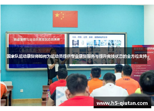 国家队运动康复师如何为运动员提供专业康复服务与提升竞技状态的全方位支持