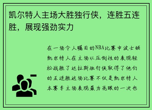 凯尔特人主场大胜独行侠，连胜五连胜，展现强劲实力