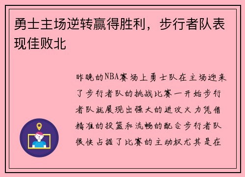 勇士主场逆转赢得胜利，步行者队表现佳败北