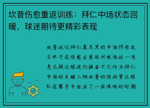坎普伤愈重返训练：拜仁中场状态回暖，球迷期待更精彩表现