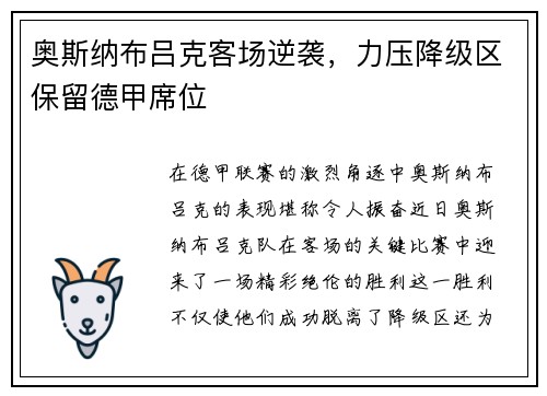 奥斯纳布吕克客场逆袭，力压降级区保留德甲席位