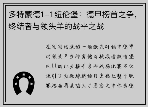 多特蒙德1-1纽伦堡：德甲榜首之争，终结者与领头羊的战平之战