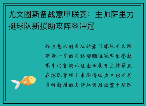 尤文图斯备战意甲联赛：主帅萨里力挺球队新援助攻阵容冲冠