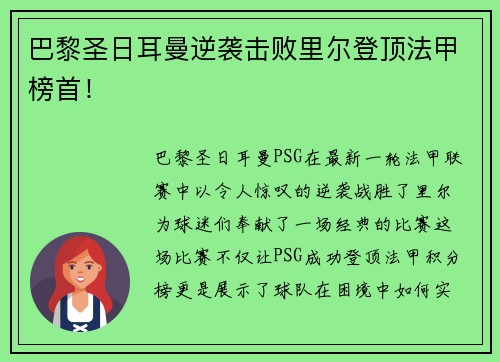 巴黎圣日耳曼逆袭击败里尔登顶法甲榜首！