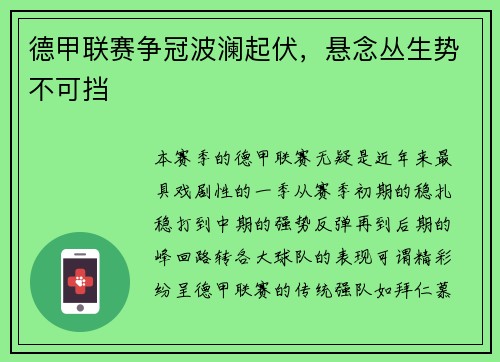 德甲联赛争冠波澜起伏，悬念丛生势不可挡