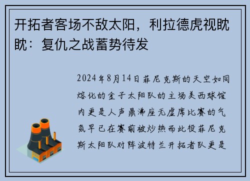 开拓者客场不敌太阳，利拉德虎视眈眈：复仇之战蓄势待发