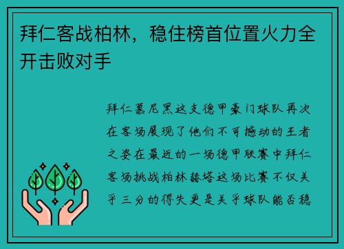 拜仁客战柏林，稳住榜首位置火力全开击败对手