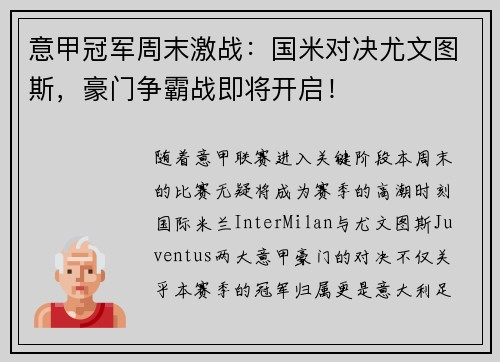 意甲冠军周末激战：国米对决尤文图斯，豪门争霸战即将开启！