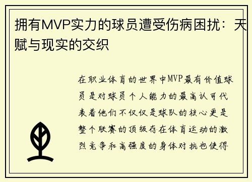 拥有MVP实力的球员遭受伤病困扰：天赋与现实的交织