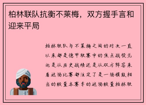 柏林联队抗衡不莱梅，双方握手言和迎来平局