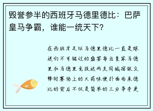 毁誉参半的西班牙马德里德比：巴萨皇马争霸，谁能一统天下？