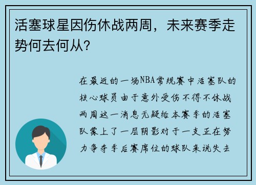 活塞球星因伤休战两周，未来赛季走势何去何从？