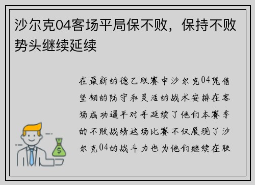 沙尔克04客场平局保不败，保持不败势头继续延续