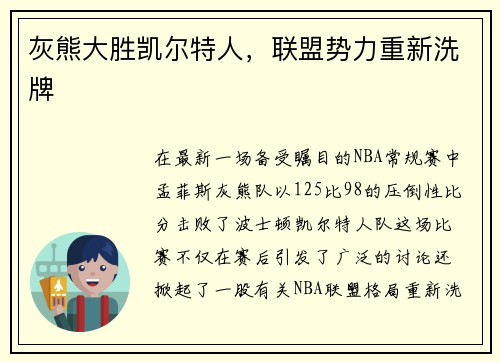 灰熊大胜凯尔特人，联盟势力重新洗牌