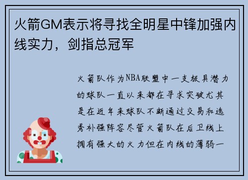 火箭GM表示将寻找全明星中锋加强内线实力，剑指总冠军
