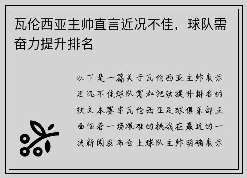 瓦伦西亚主帅直言近况不佳，球队需奋力提升排名