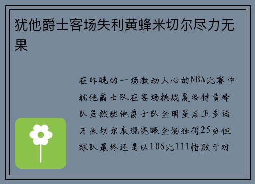 犹他爵士客场失利黄蜂米切尔尽力无果