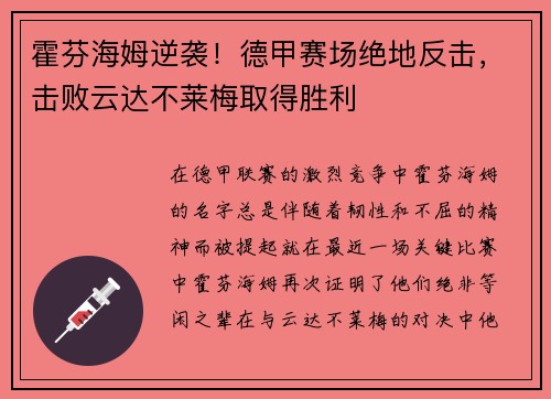 霍芬海姆逆袭！德甲赛场绝地反击，击败云达不莱梅取得胜利